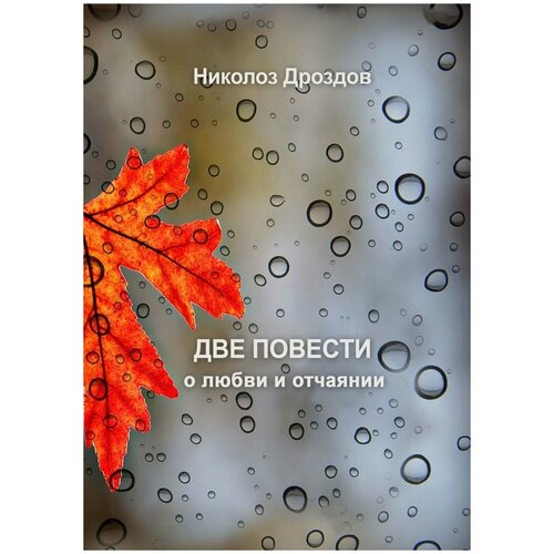 Дроздов Николоз "Две повести о любви и отчаянии"