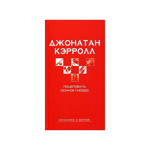 Поцеловать осиное гнездо кэрролл джонатан поцеловать осиное гнездо