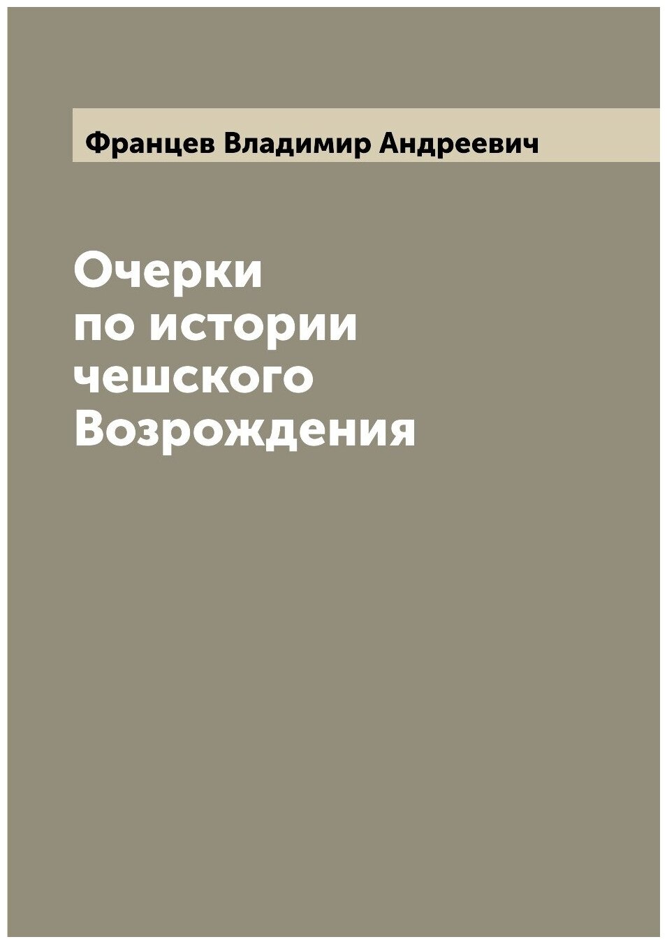 Книга Очерки по истории чешского Возрождения - фото №1