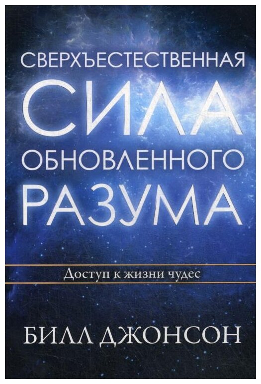 Сверхъестественная сила обновленного разума. Доступ к жизни чудес - фото №1