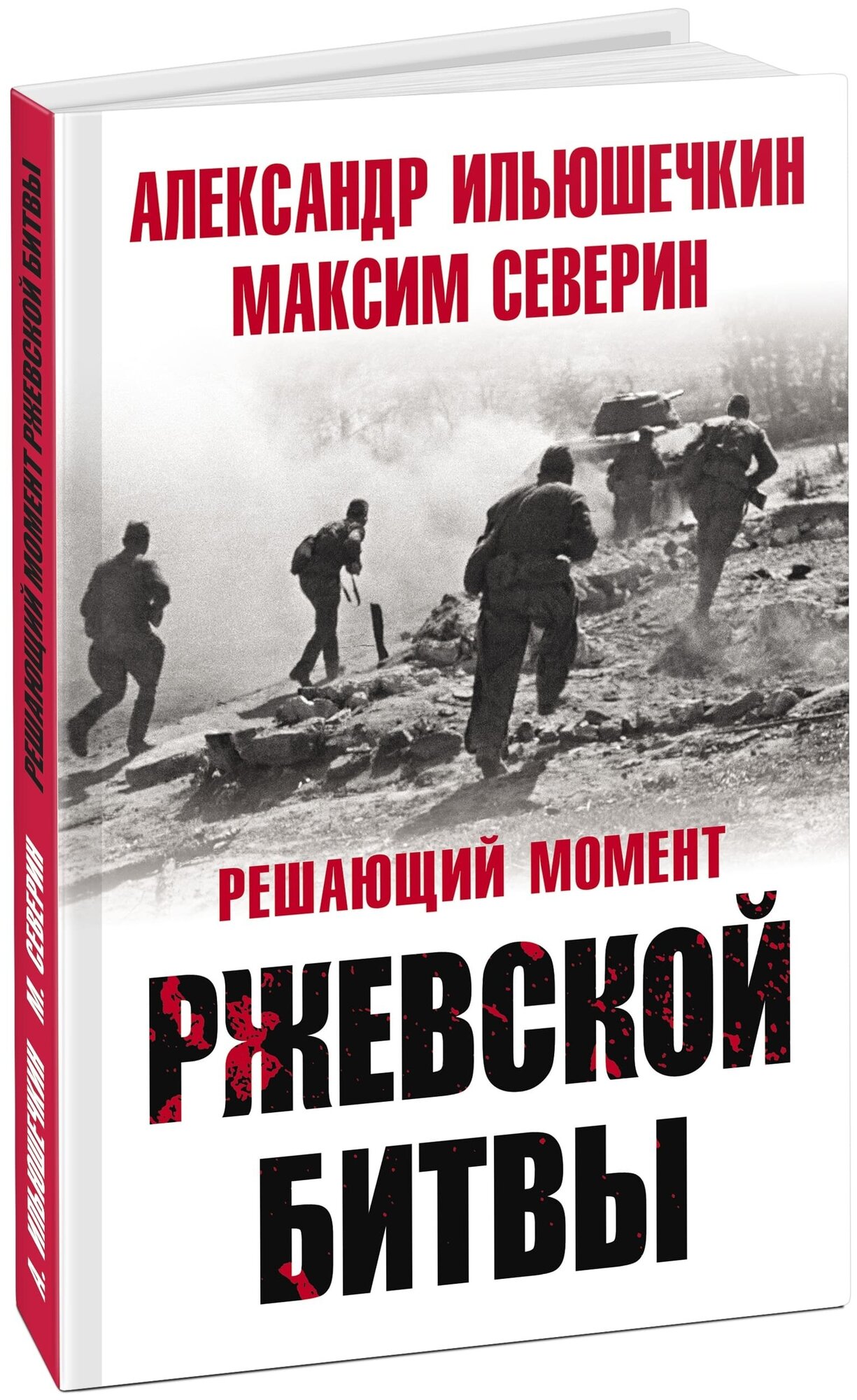 Северин М. С, Ильюшечкин А. А. Решающий момент Ржевской битвы