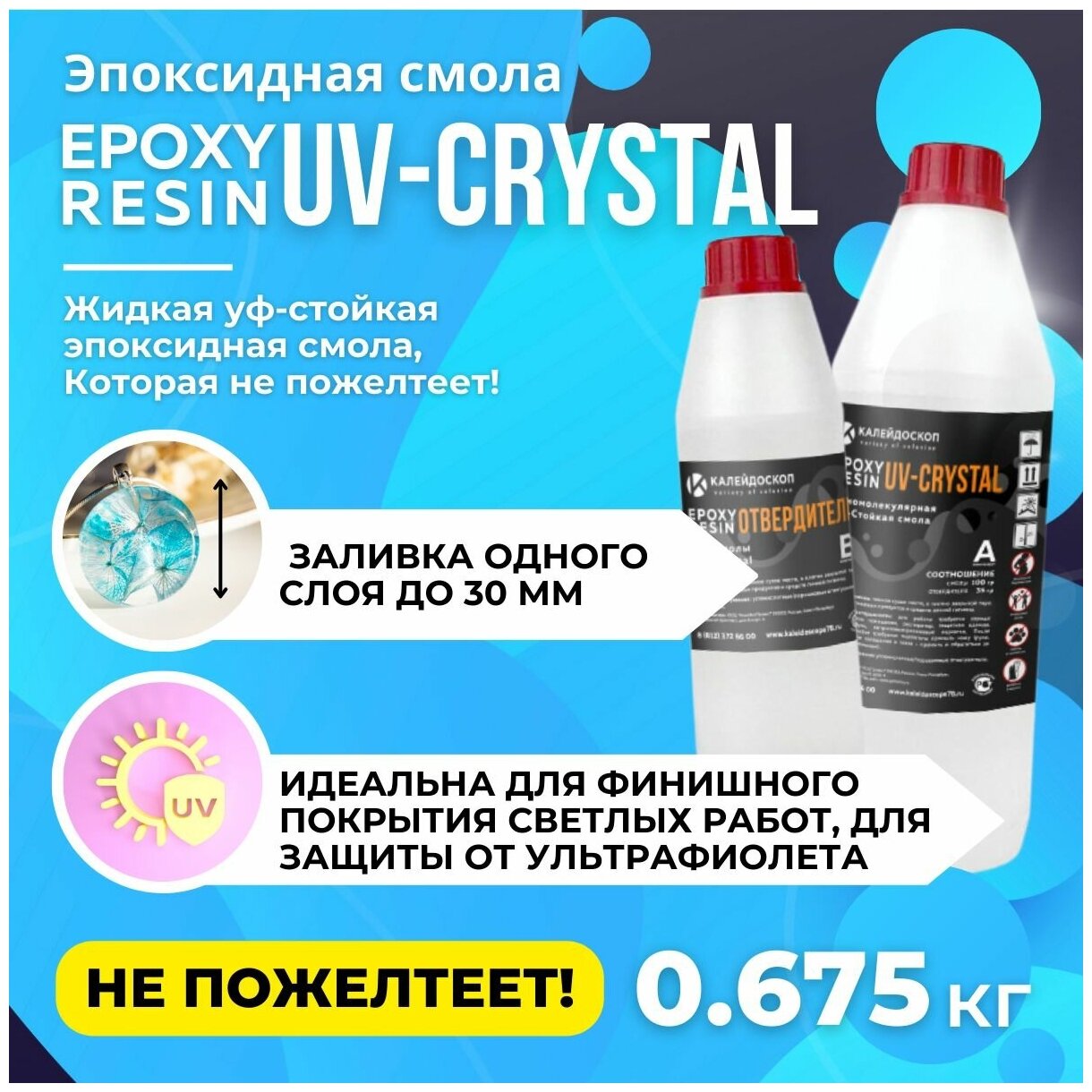Набор Эпоксидная смола "UV-Crystal" для творчества жидкая, уф-стойкая + отвердитель - 0.675 кг
