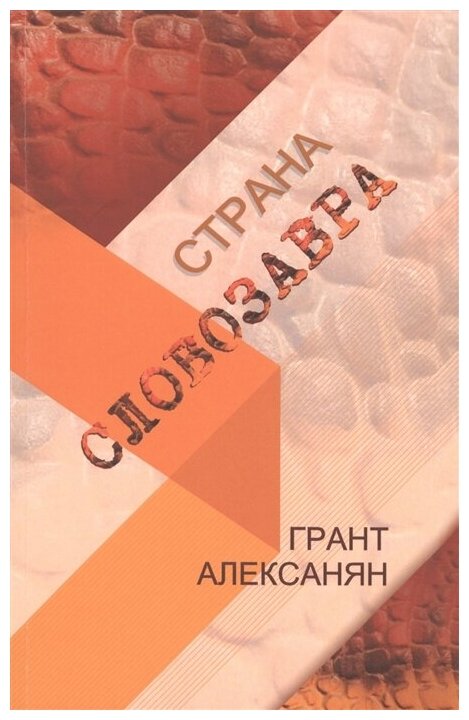 Страна Словозавра (Алексанян Г.) - фото №1