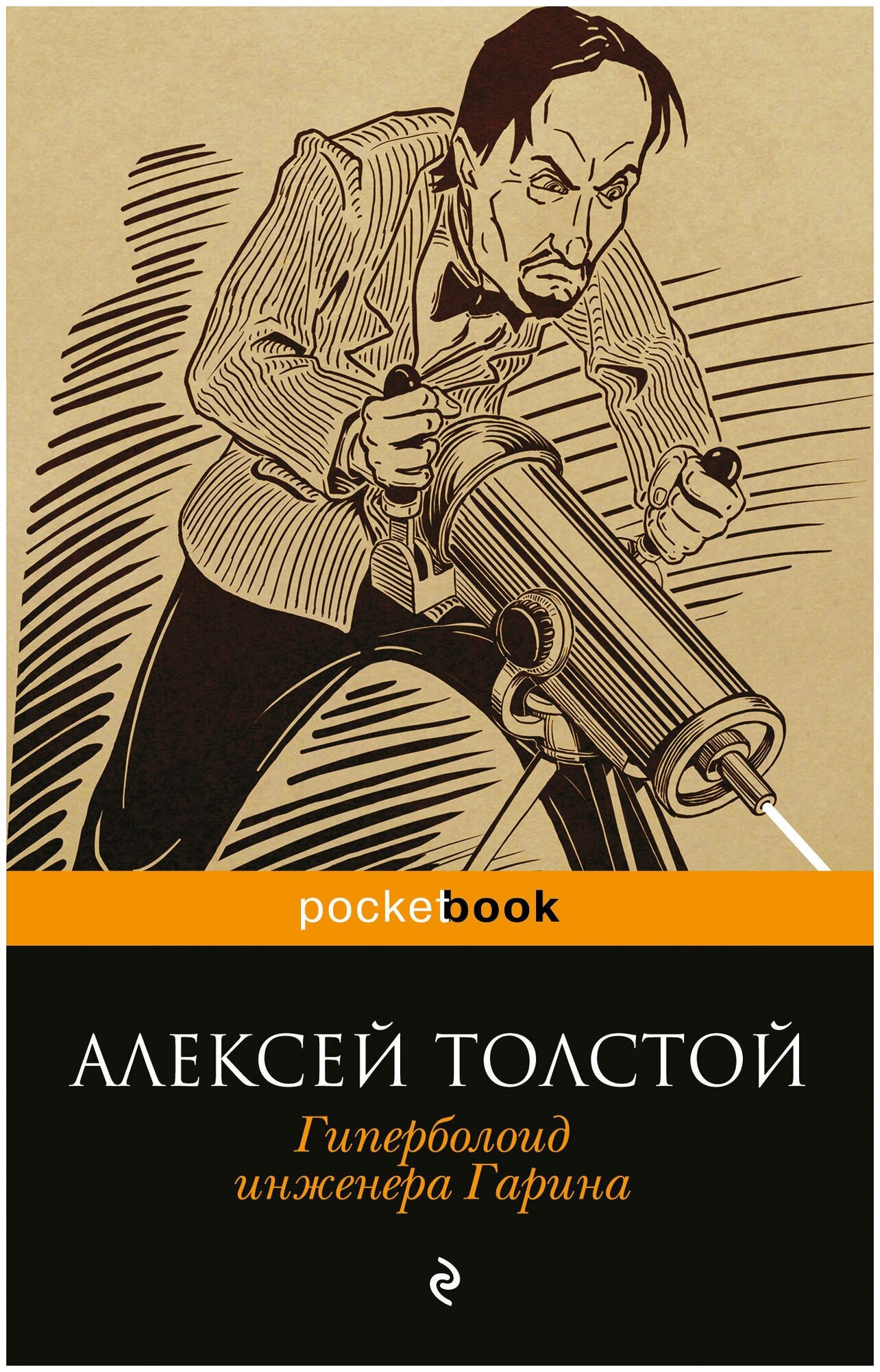 Гиперболоид инженера Гарина (Толстой Алексей Николаевич) - фото №1