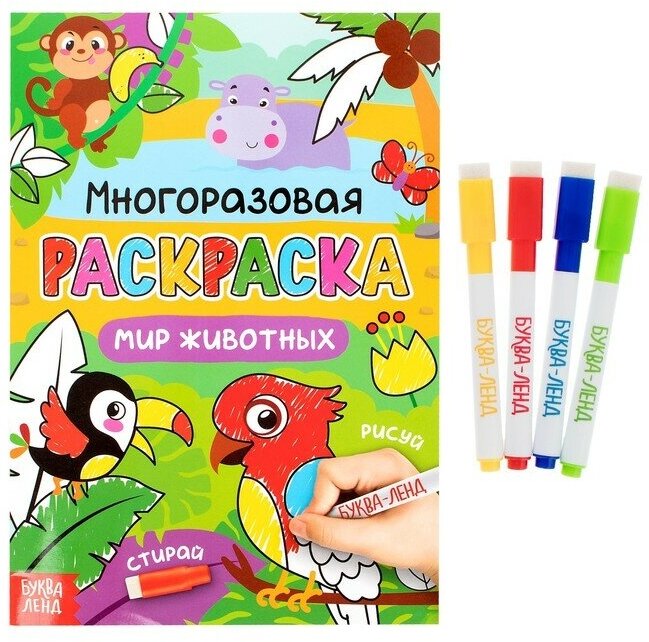 Буква-ленд Раскраска детская «Рисуй-стирай. Мир животных», 12 стр, многоразовая, с маркерами