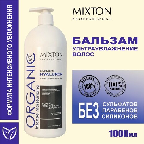 Бальзам HYALURON ультраувлажнение, MIXTON, 1000 мл