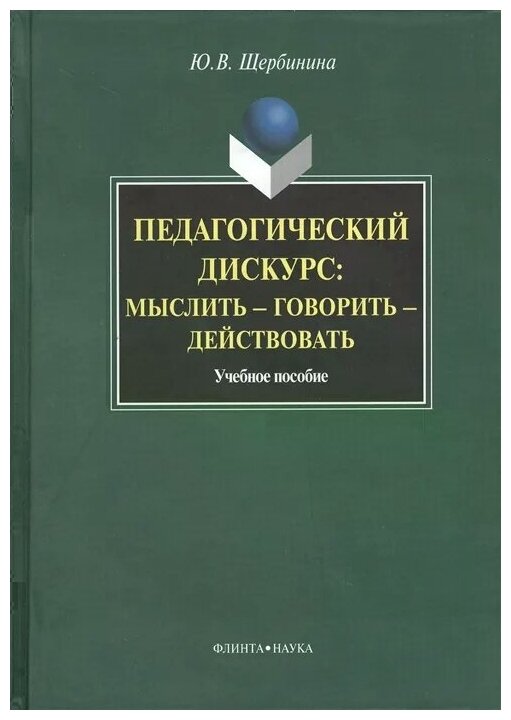 Педагогический дискурс: мыслить —говорить—действовать - фото №1