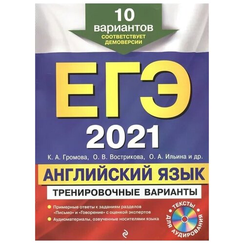 ЕГЭ-2021. Английский язык. Тренировочные варианты. 10 вариантов (+CD)