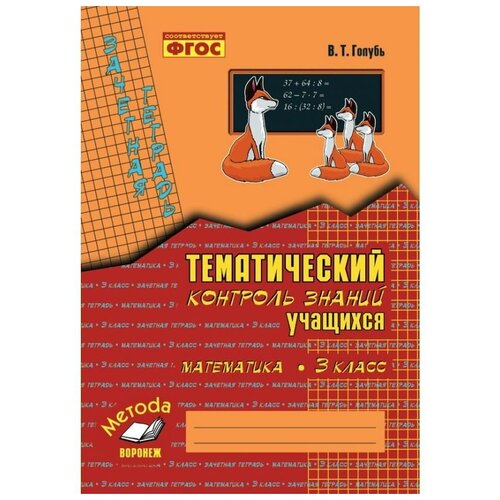 фото Голубь в.т. "математика. 3 класс. зачетная тетрадь. тематический контроль знаний учащихся. фгос" м-книга