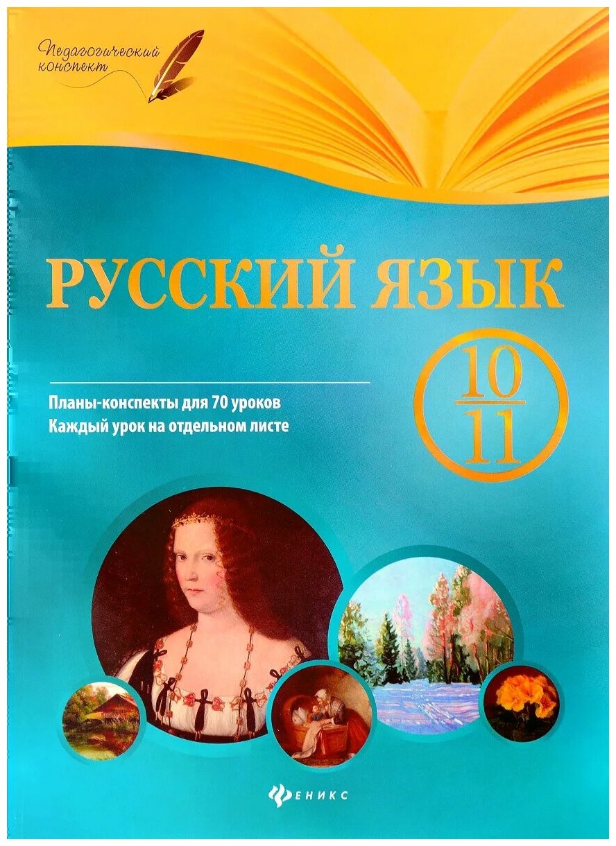 Русский язык. 10-11 классы. Планы-конспекты уроков - фото №1