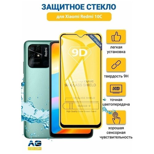 Защитное стекло на Redmi 10C