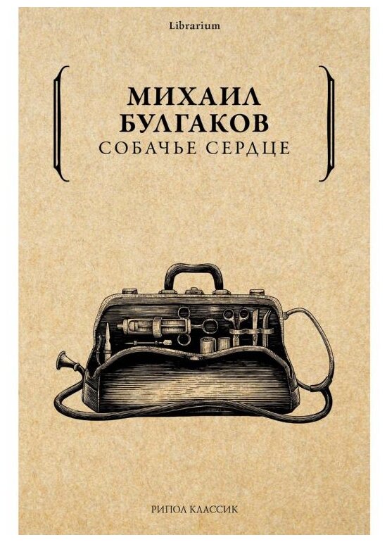 Собачье сердце (Булгаков Михаил Афанасьевич) - фото №1