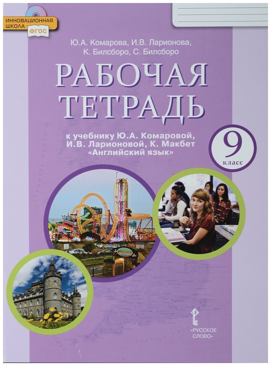 Учебник “Английский 9 класс Комарова рабочая тетрадь 6 класс ...