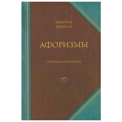 Диноэль Ренпелз "Афоризмы. Собрание сочинений"