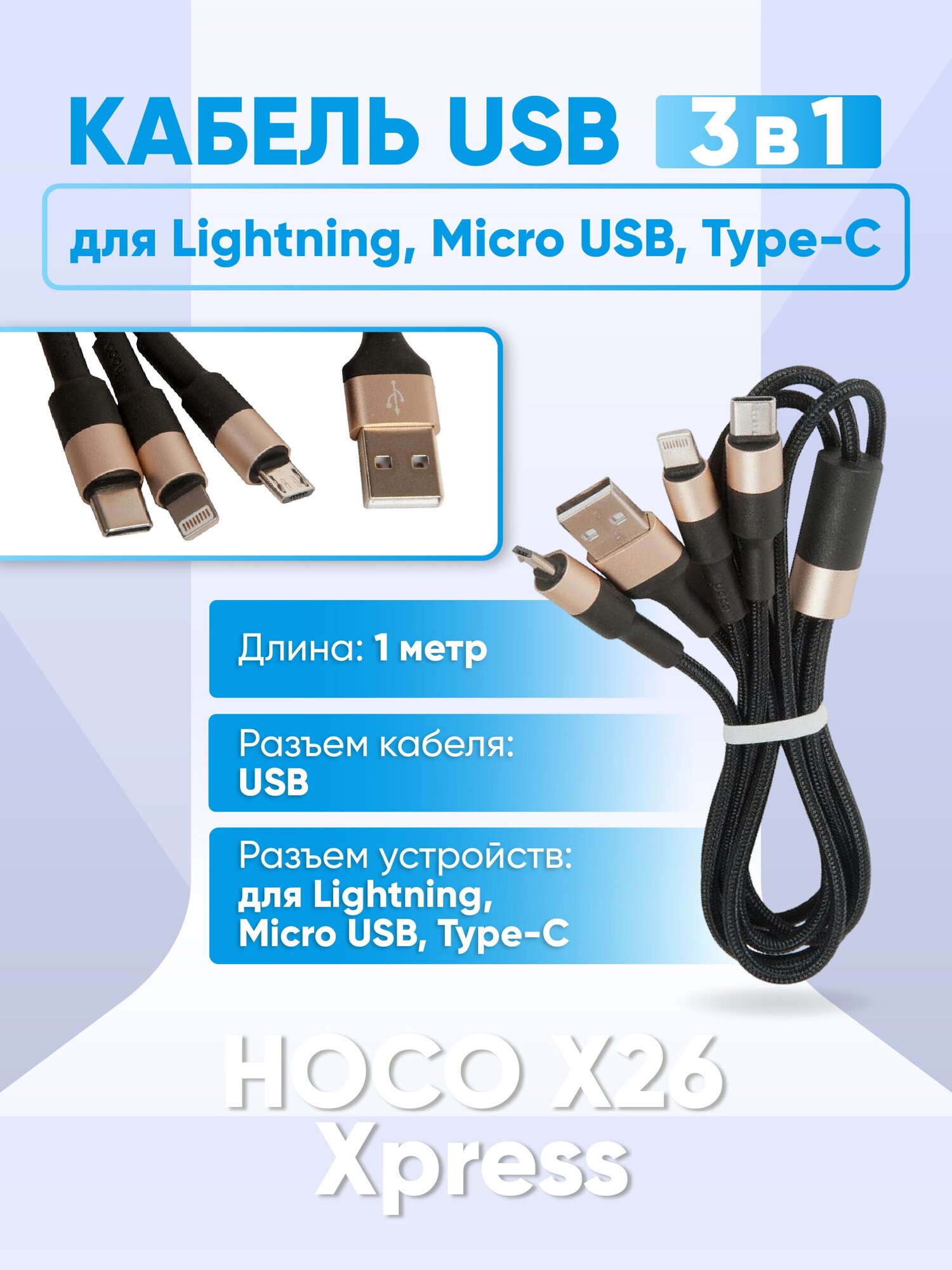 Кабель Hoco X26 Xpress USB - microUSB/USB Type-C/Lightning