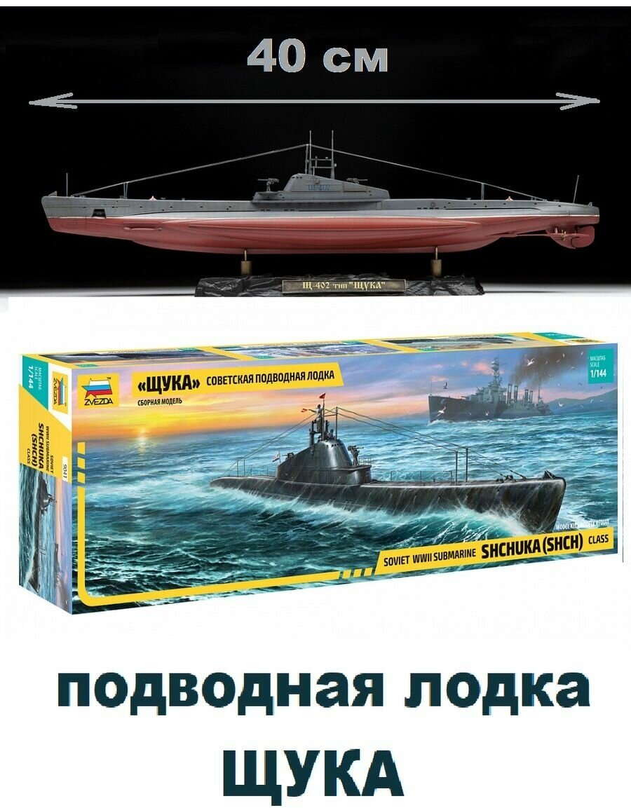 Сборная модель ZVEZDA Советская подводная лодка Щука (9041) 1:144