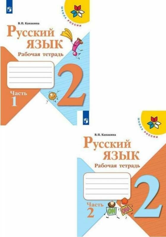 Русский язык 2 класс. Рабочая тетрадь. Комплект из 2 частей Канакина Валентина Павловна