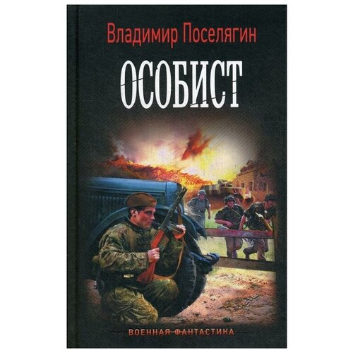 Поселягин В.Г. "Особист"