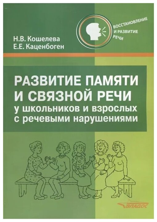 Развитие памяти и связной речи у школьников и взрослых с речевыми нарушениями. Практикум - фото №1