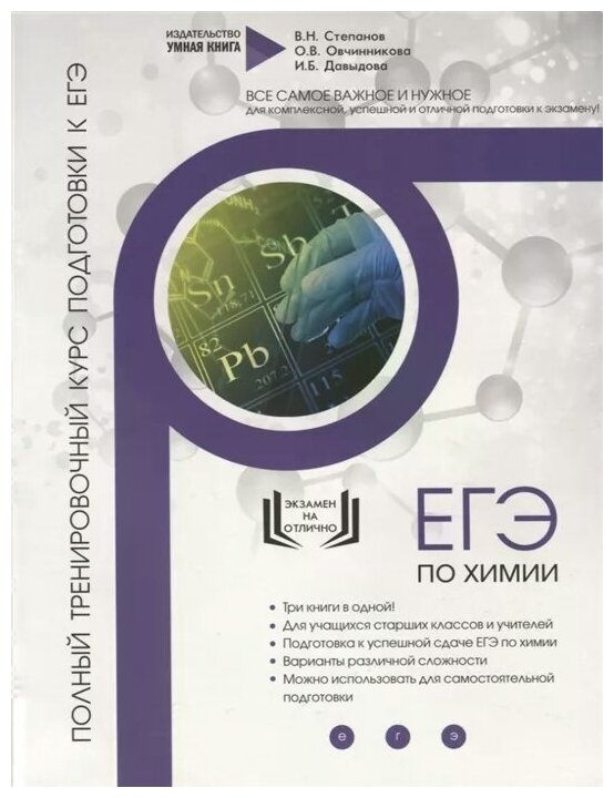 Химия ЕГЭ 2019 10 новых тренировочных вариантов для подготовки к ЕГЭ - фото №1