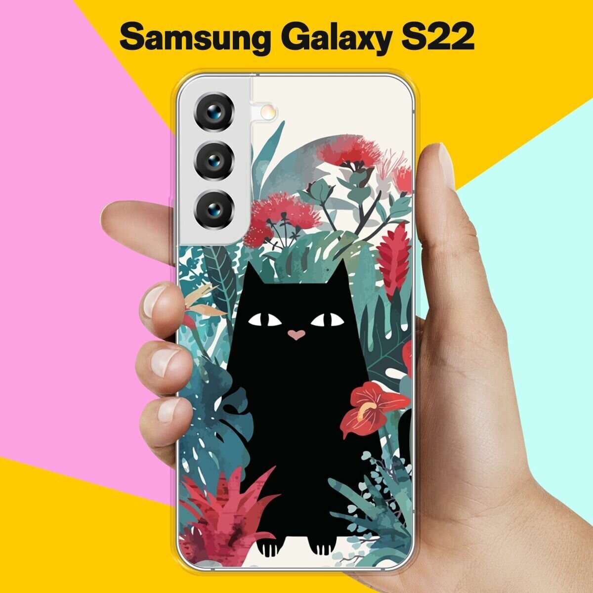 Силиконовый чехол на Samsung Galaxy S22 Черный кот / для Самсунг Галакси С22
