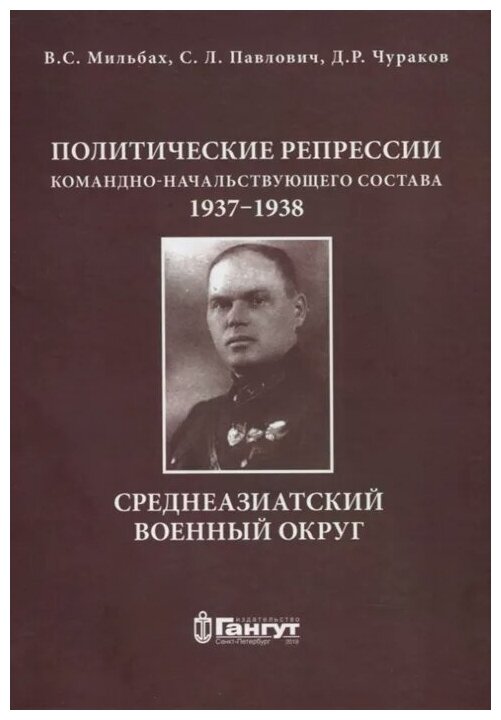 Политические репрессии командно-начальствующего состава 1937-1938гг Среднеазиатский военный округ - фото №1