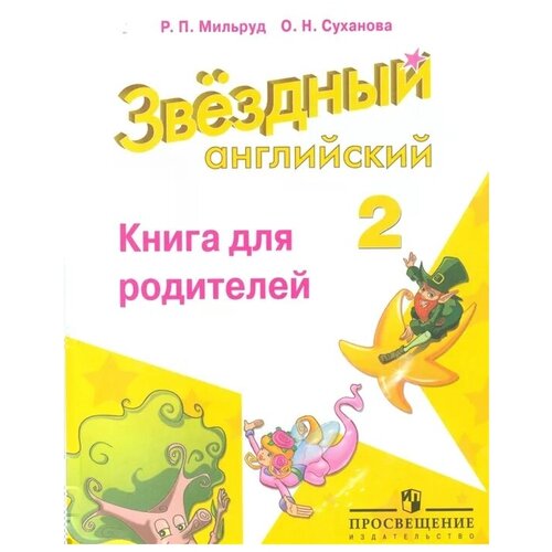 фото Мильруд р., суханова о. "английский язык. 2 класс. книга для родителей" express publishing