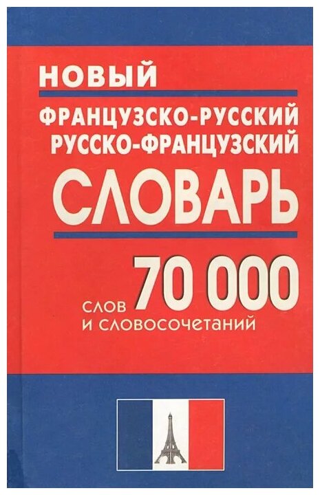 "Новый французско-русский и русско-французский словарь. 70 000 слов и словосочетаний"