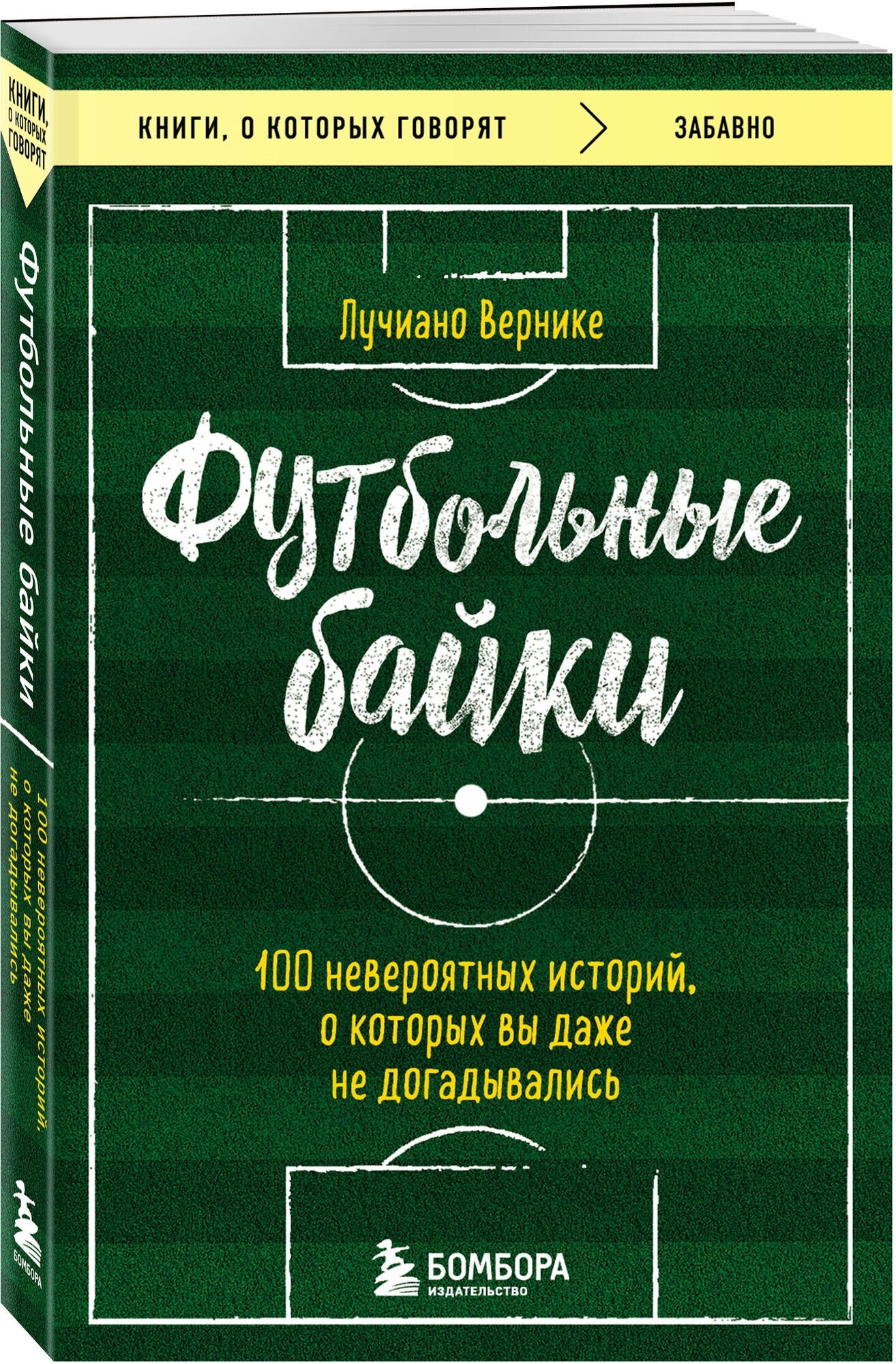 Вернике Л. Футбольные байки: 100 невероятных историй, о которых вы даже не догадывались