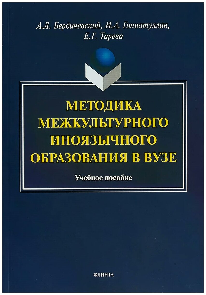 Методика межкультурного иноязычного образования - фото №1
