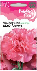 Семена Гвоздика "Шабо Розалия", 0,05 г,