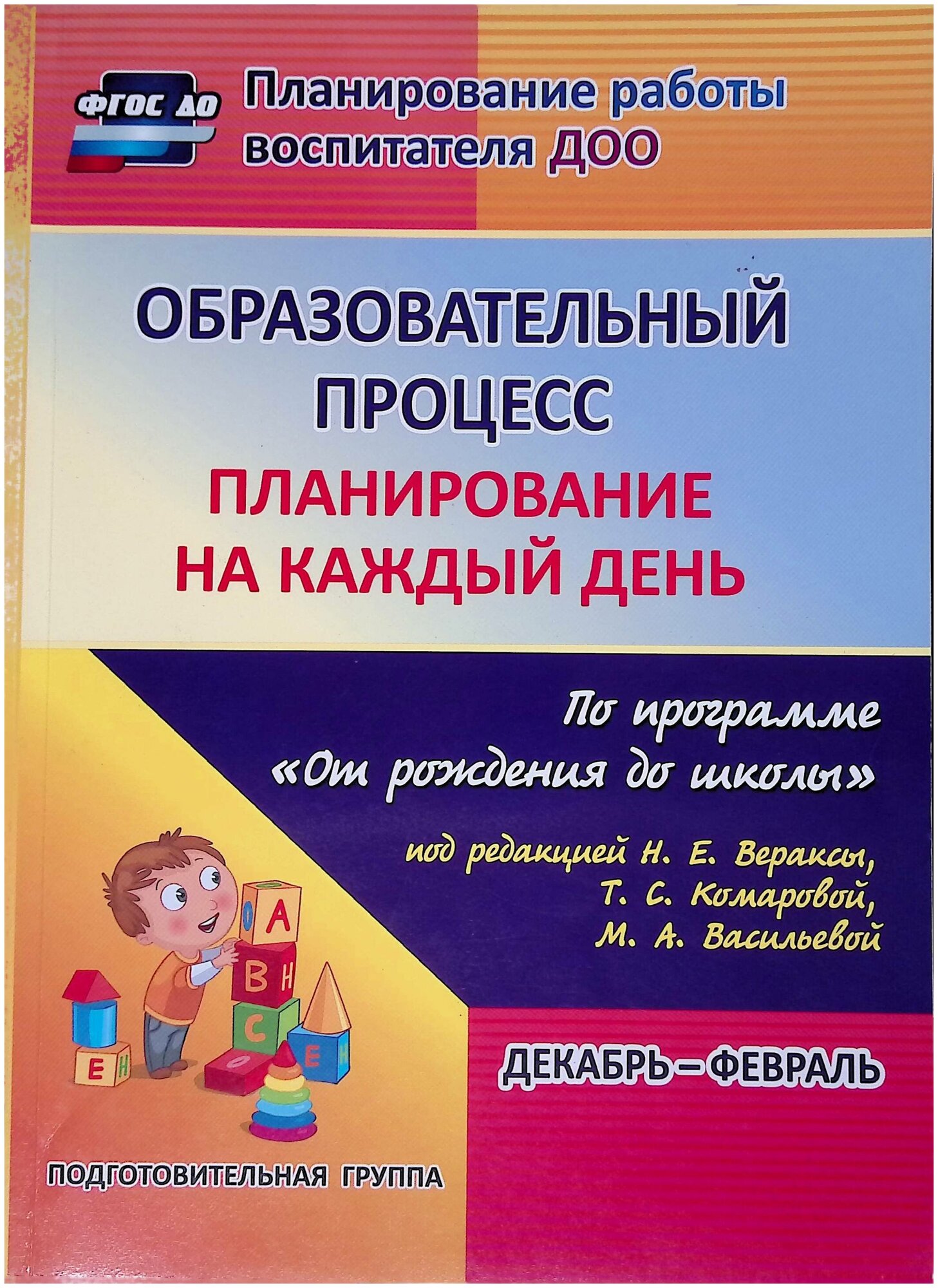 Образовательный процесс. Планирование на каждый день. Декабрь-февраль.Подготовит.гр. 6-7 лет.ФГОС ДО - фото №1
