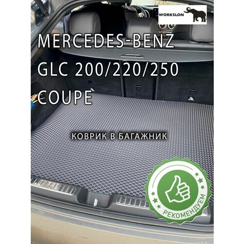 Эва коврики Мercedes glc 200/220/250 coupe