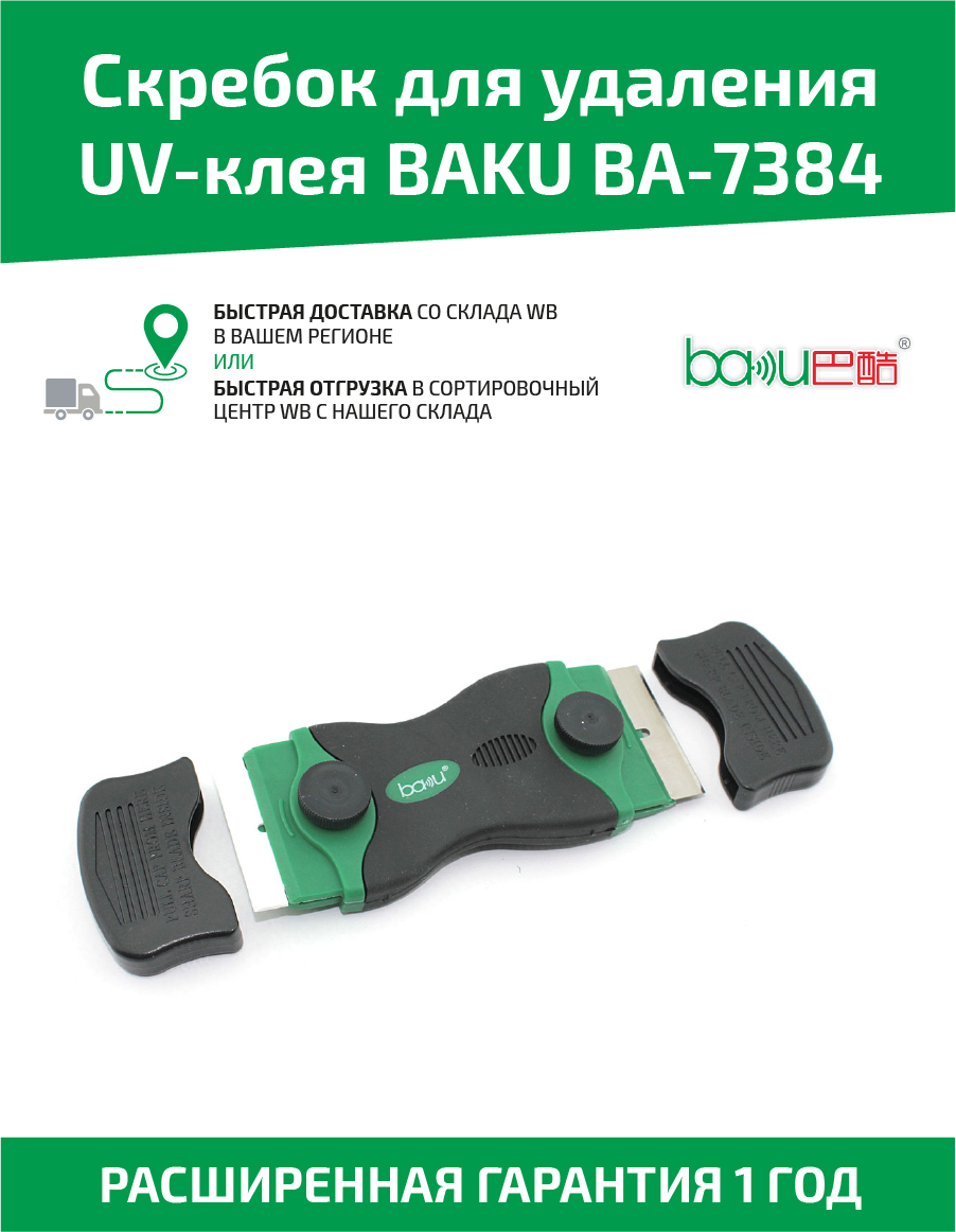 Скребок для удаления UV клея двусторонний Baku BA-7384