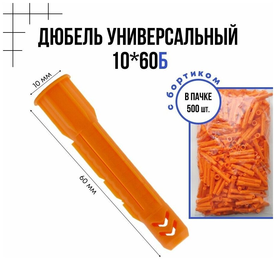 Дюбель универсальный с бортиком 10x60б - 500 шт.