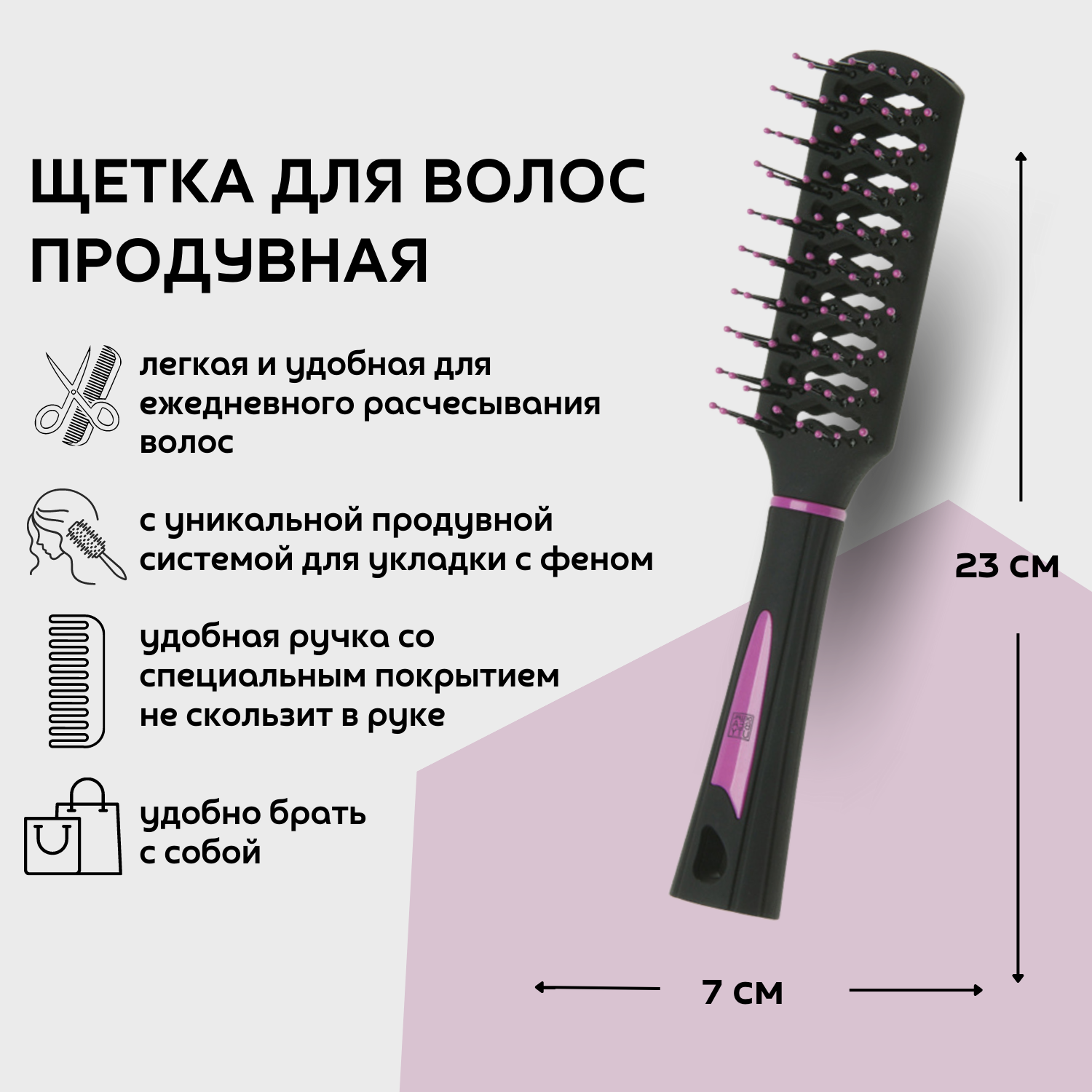 Dewal Beauty Щетка продувная "Грация", прямоугольная, с пластиковым штифтом, 23 x 4 х 7 см, пластик, цвет черный (DBG9)