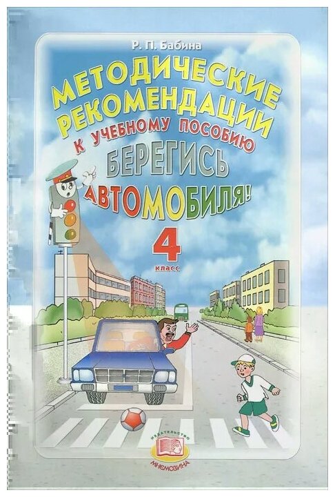 Берегись автомобиля! 4 класс. Методические рекомендации - фото №1