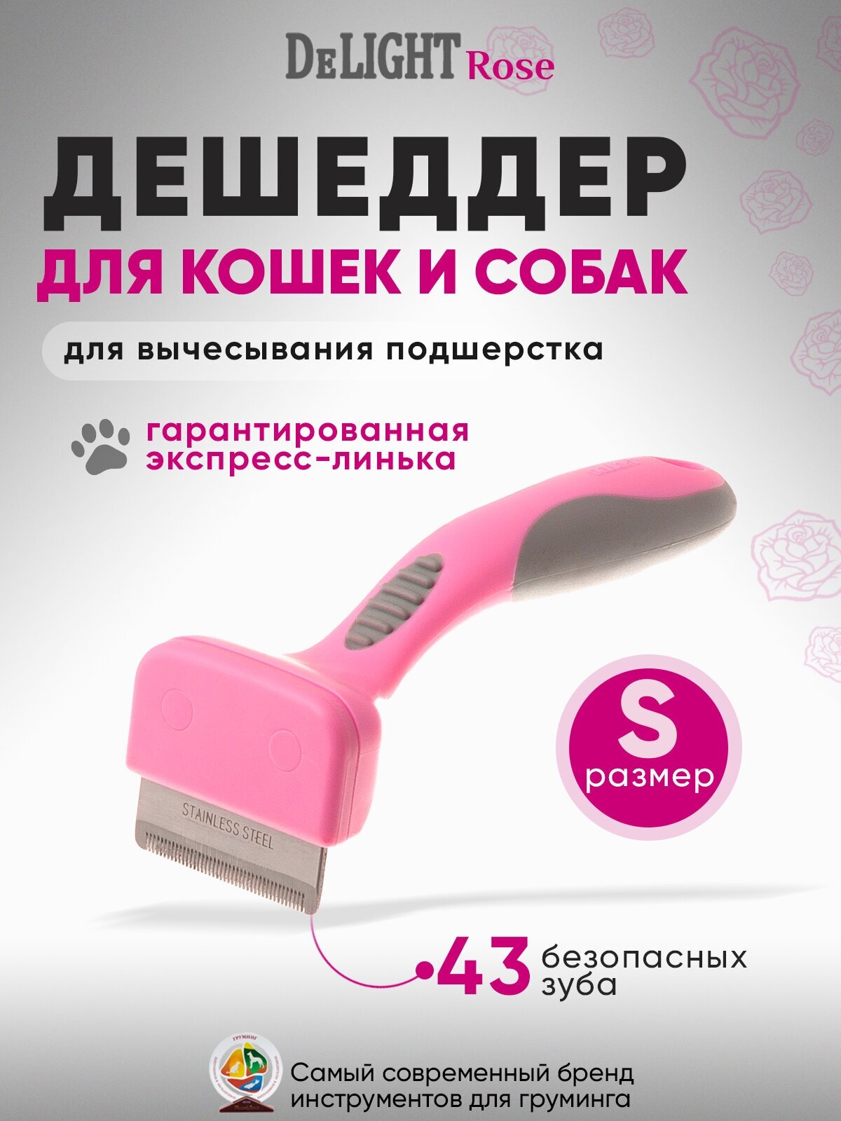 Дешеддер чесалка для кошек и собак DeLIGHT ROSE, малый (S), 43 зуба, прямой, 62043SR