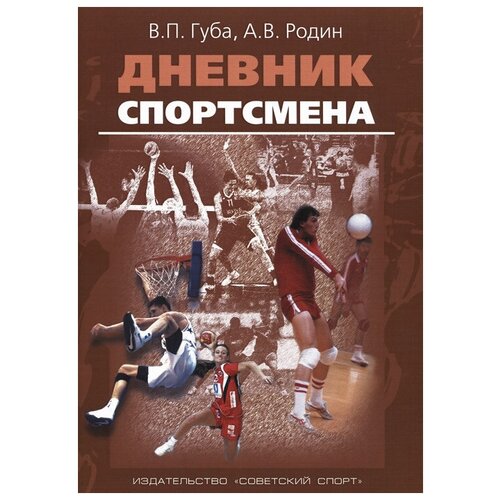 В. П. Губа, А. В. Родин "Дневник спортсмена. Методическое пособие"