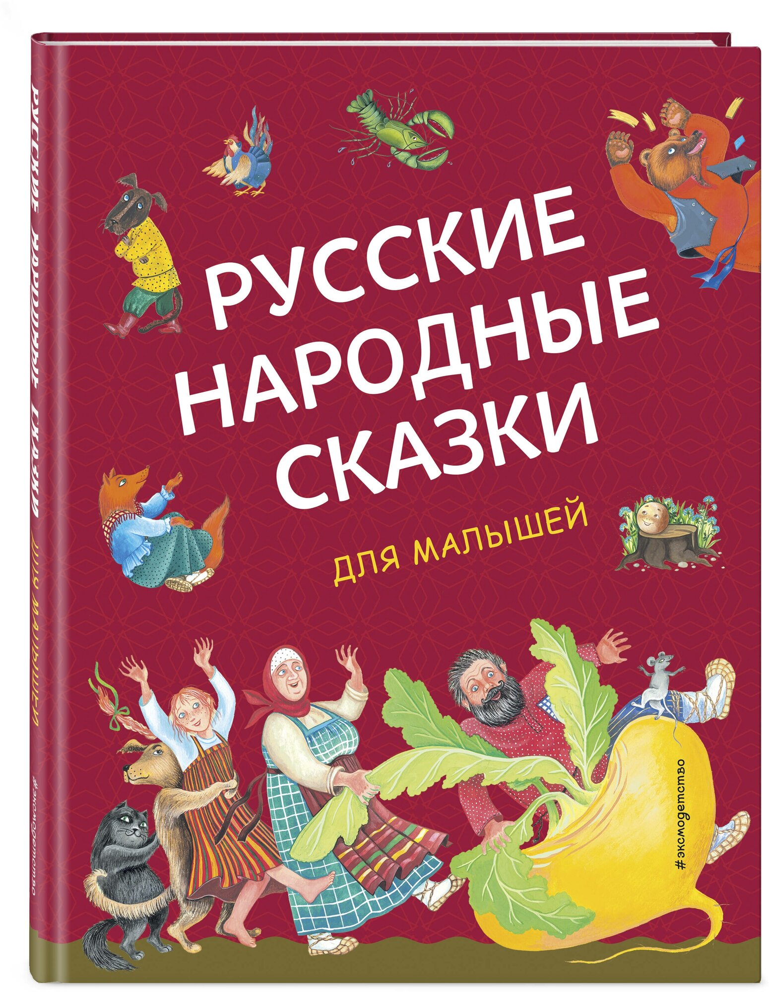 Русские народные сказки для малышей (ил. Ю. Устиновой)