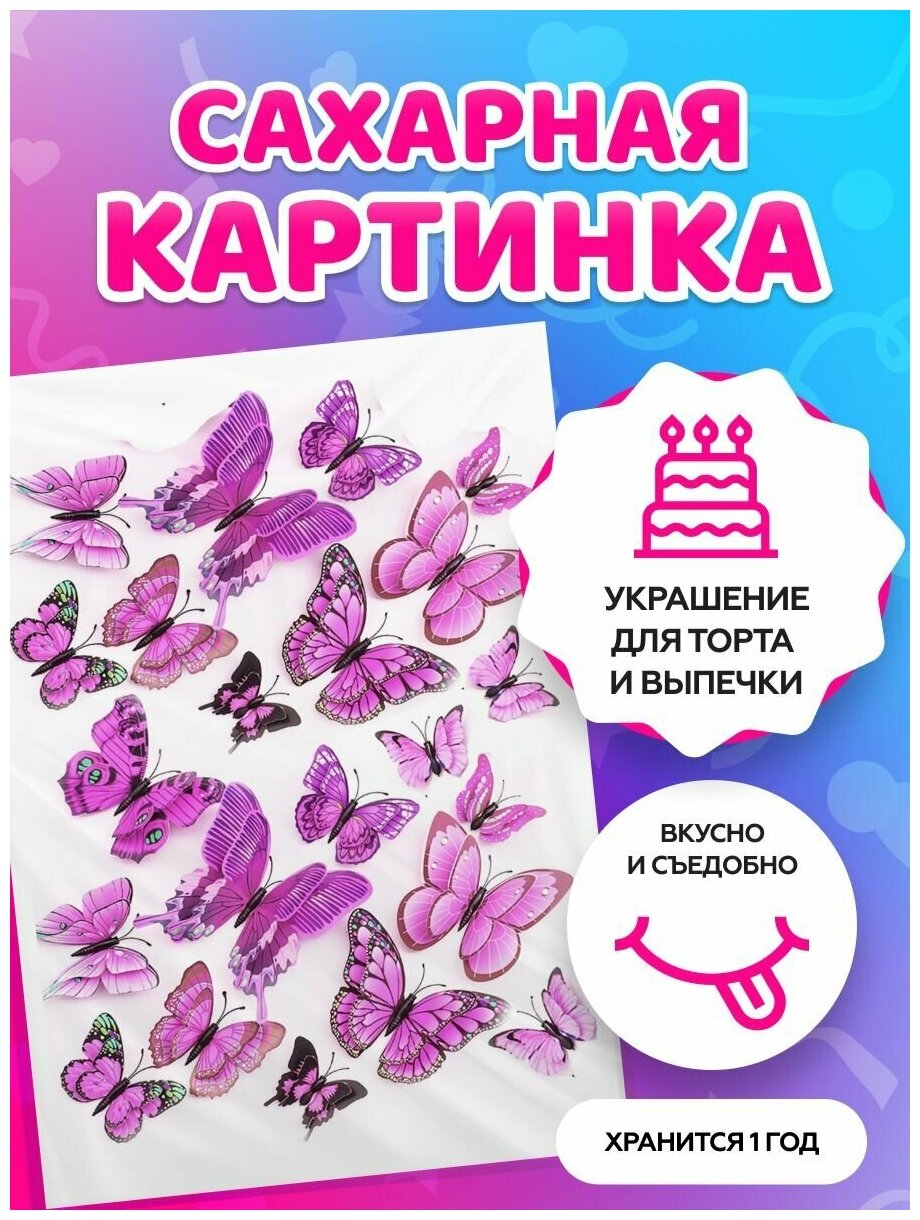 Сахарные картинки для торта на День рождения "Бабочки". Декор для торта / съедобная бумага А4