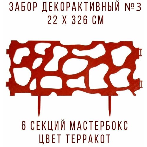 Забор садовый декоративный №3 Рельефный 22x326 см 6 секций, терракот