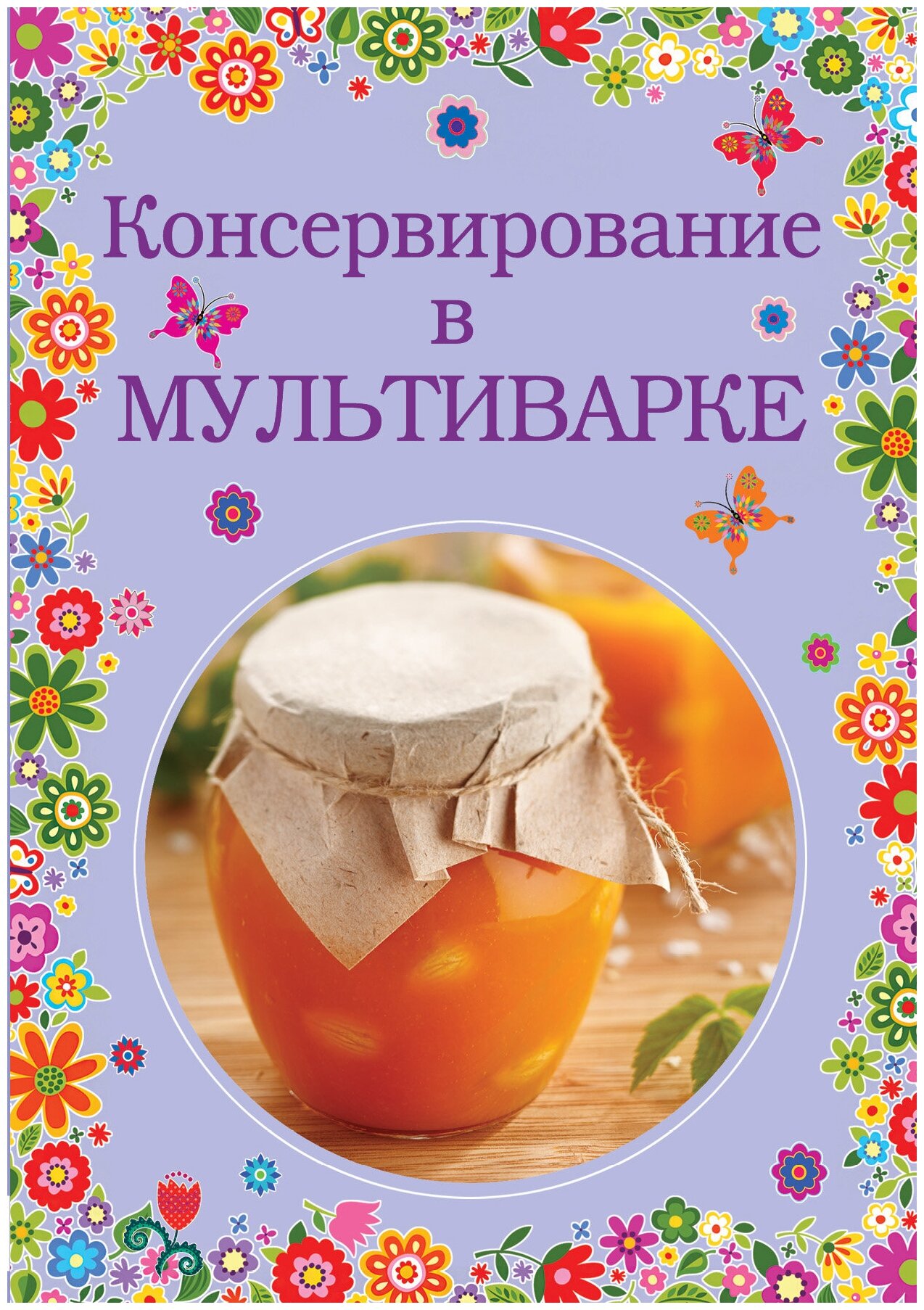 Консервирование в мультиварке (Братушева Анна Сергеевна (редактор)) - фото №1