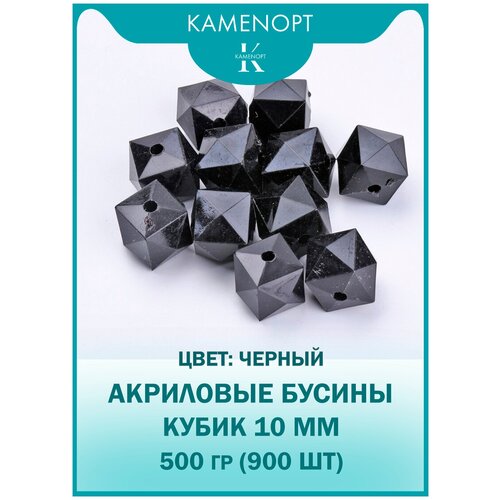 Бусины Акрил Кубик граненые 10 мм, цвет: Черный, уп/500 гр (900 шт) акриловые бусины для рукоделия 500гр 8 мм круглые золото металлик