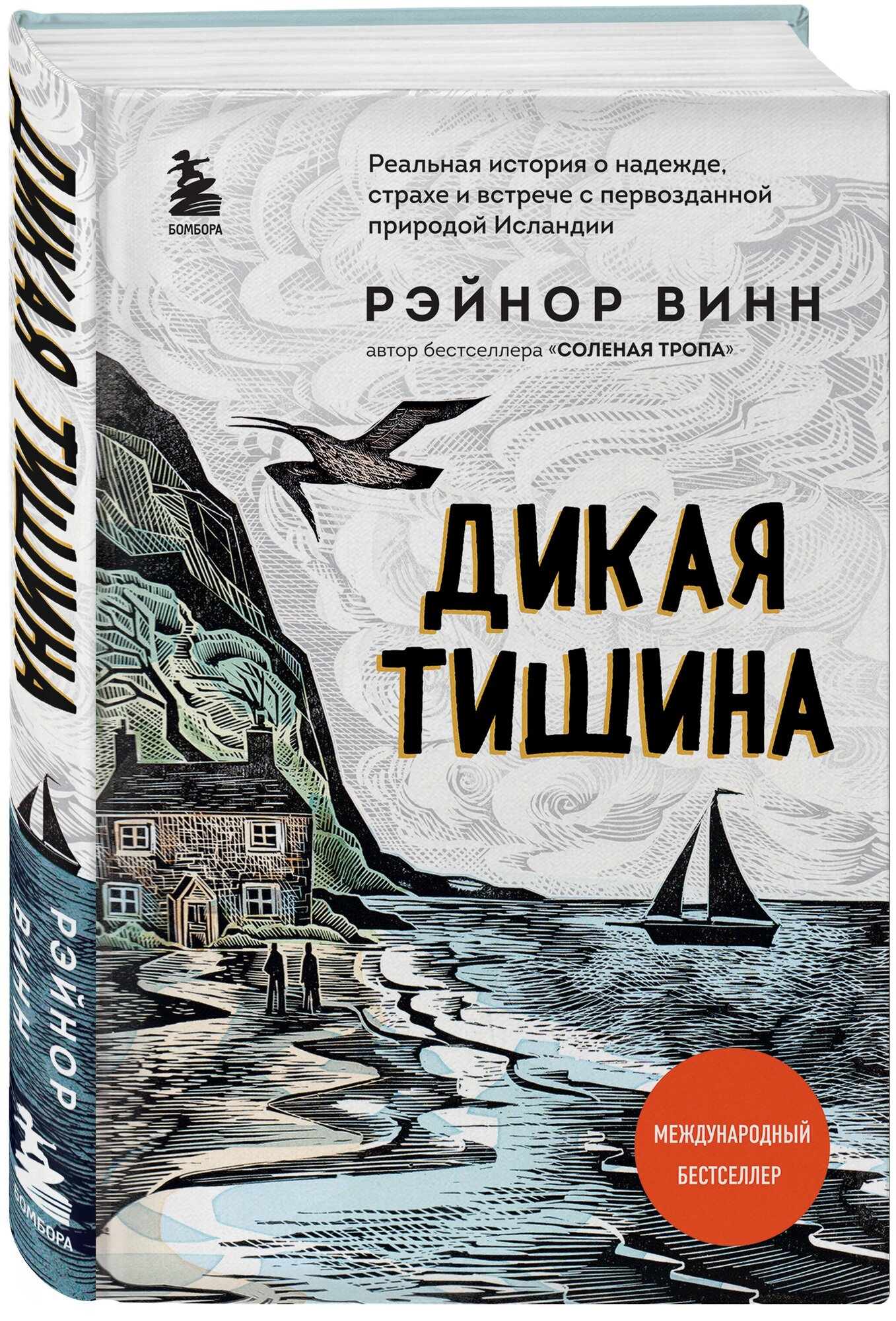 Винн Р. Дикая тишина