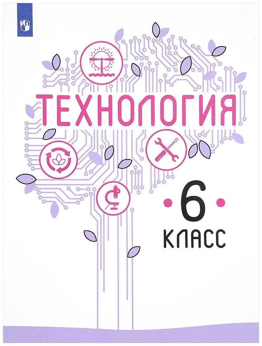 Казакевич В.М. "Технология. 6 класс. Учебное пособие"