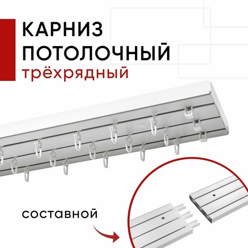 Карниз потолочный для штор и тюля, Трехрядный, Пластмассовый, Стандарт Уют, цвет Белый, 300 см, составной из трех частей