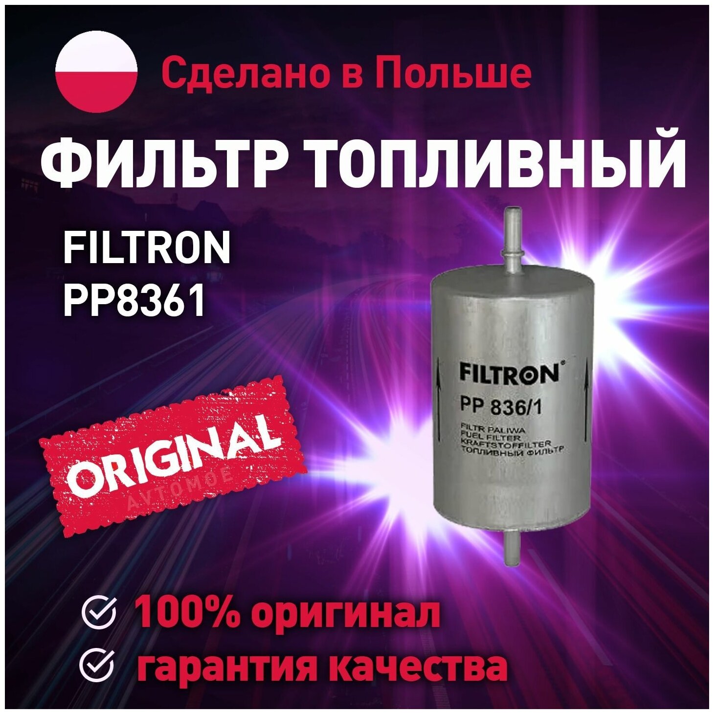 Фильтр топливный PP8361 FILTRON для Audi A3, Skoda Octavia, Volkswagen Golf / Топливный фильтр Фильтрон для Ауди А3, Шкода Октавия, Фольксваген Гольф