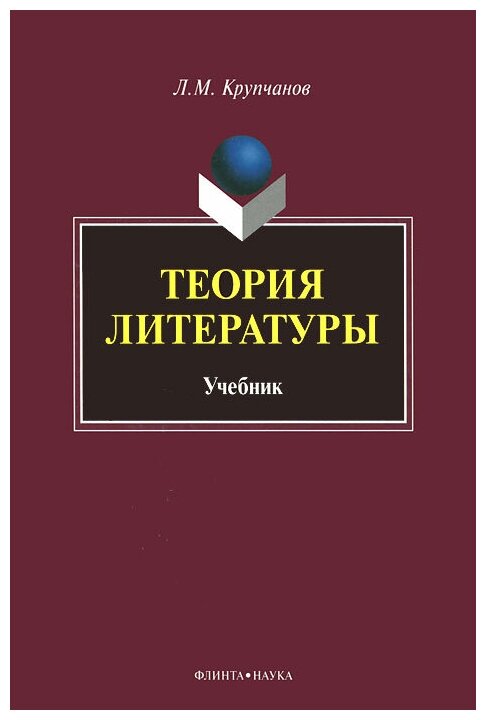 Теория литературы. Учебник (Купчанов Леонид Макарович) - фото №1