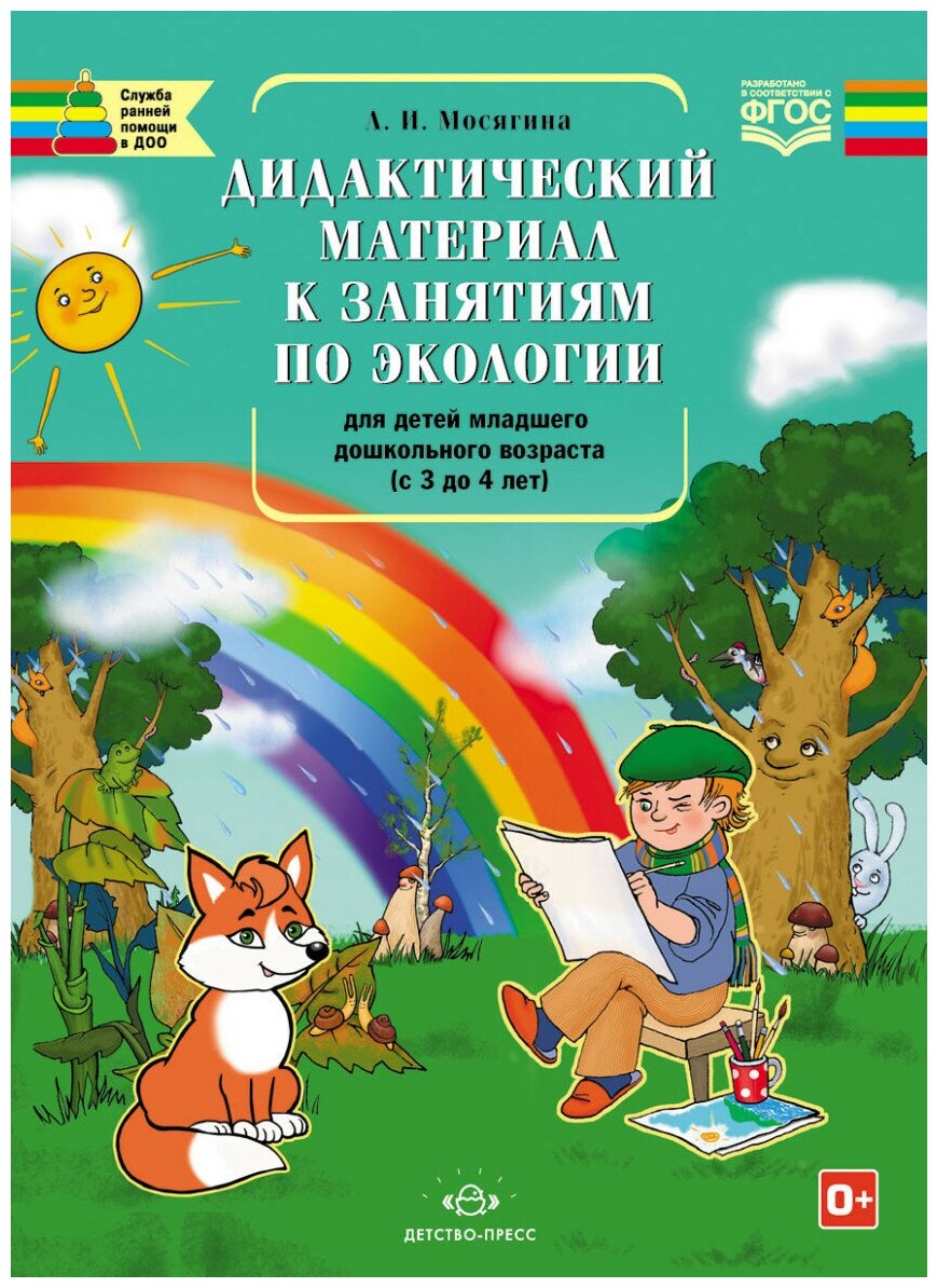 Дидактический материал Детство-Пресс К занятиям по экологии для детей младшего дошкольного возраста. 2-3 года. 2016 год, Л. Мосягина